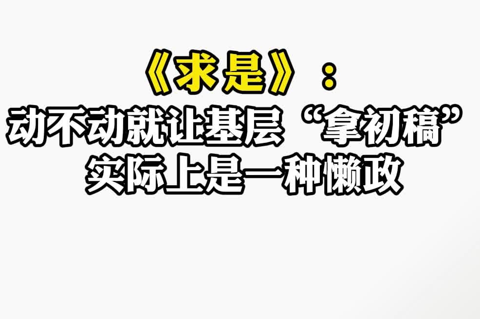 《求是》：动不动就让基层“拿初稿”实际上是一种懒政