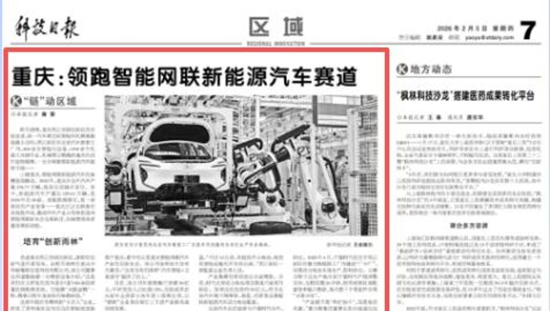 科技日报看重庆｜领跑智能网联新能源汽车赛道