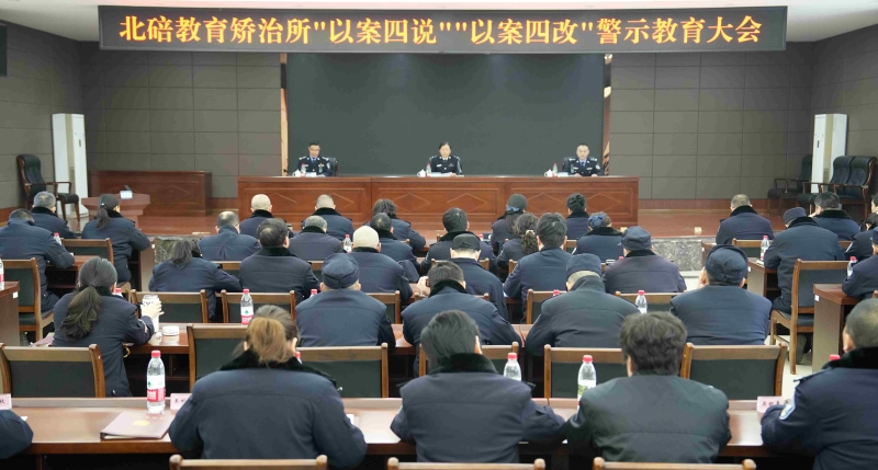 重庆市北碚教育矫治所：“以案四说”“以案四改”警示教育大会召开