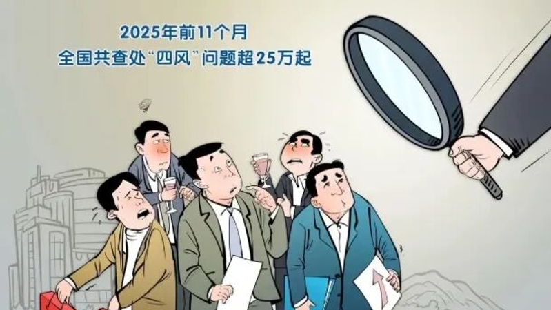 守好廉洁关，过个舒心年