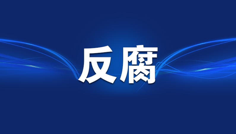 陕西省西安市人大常委会原党组书记、主任韩松严重违纪违法被开除党籍和公职