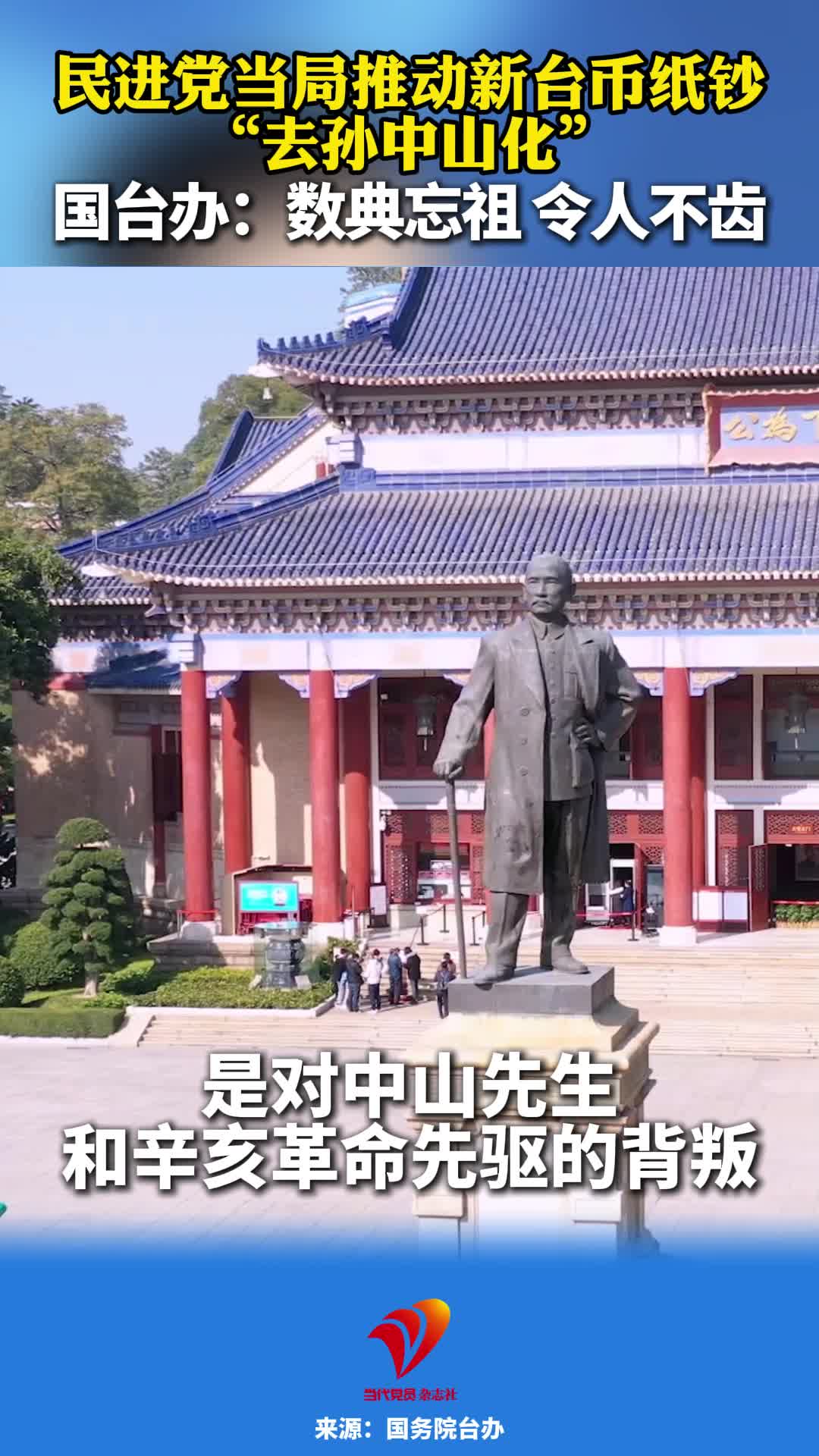 民进党当局推动新台币纸钞“去孙中山化”国台办：数典忘祖 令人不齿