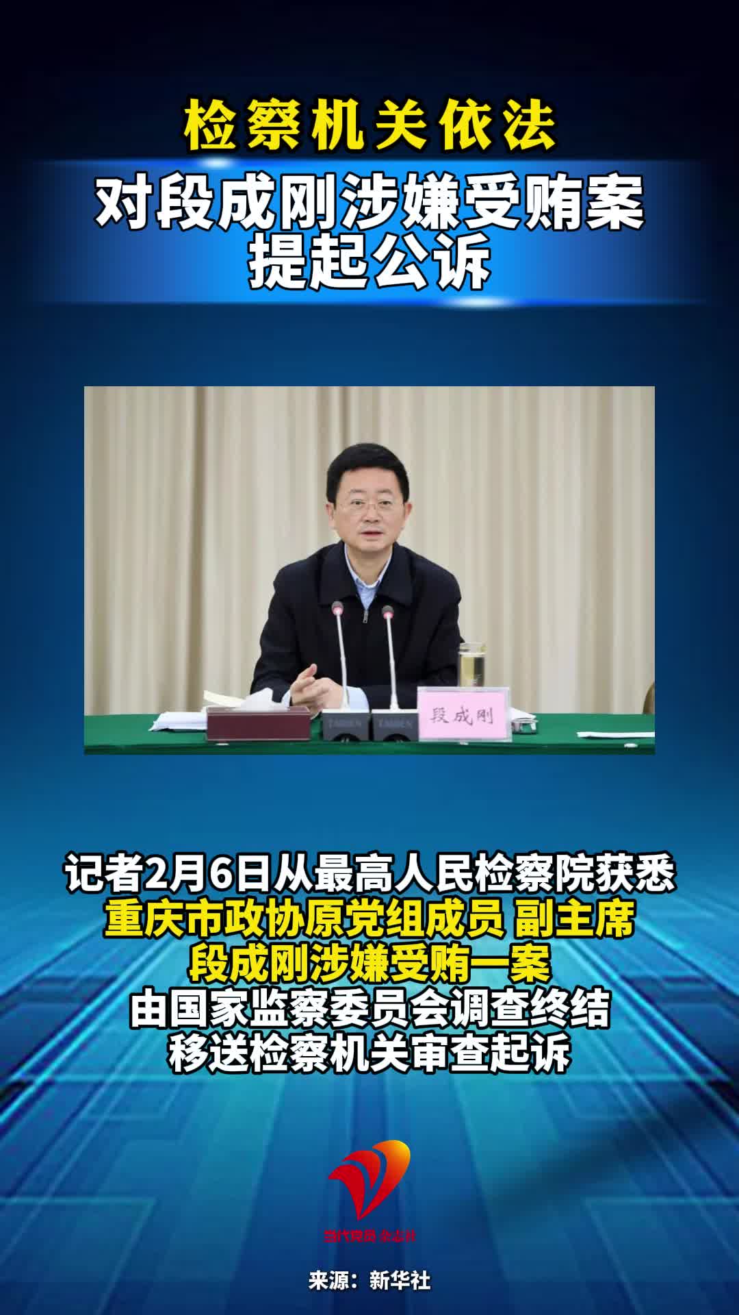 检察机关依法对段成刚涉嫌受贿案提起公诉