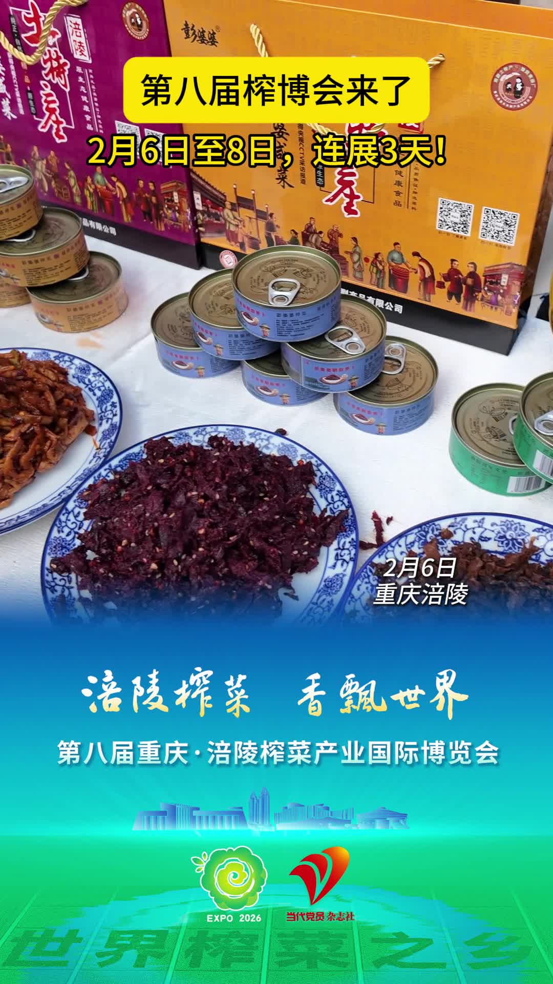 榨菜脆片、榨菜月饼、榨菜汤圆……2月6日至8日来涪陵榨博会吃“特色”！