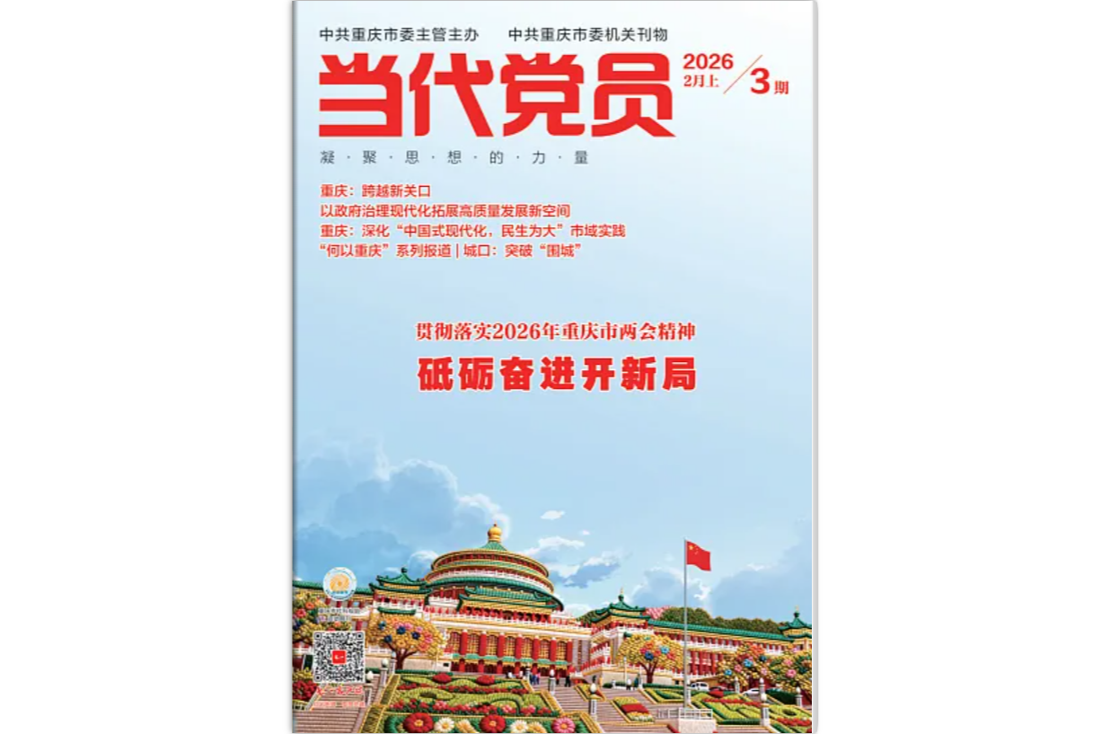 《当代党员》电子版2026年第3期