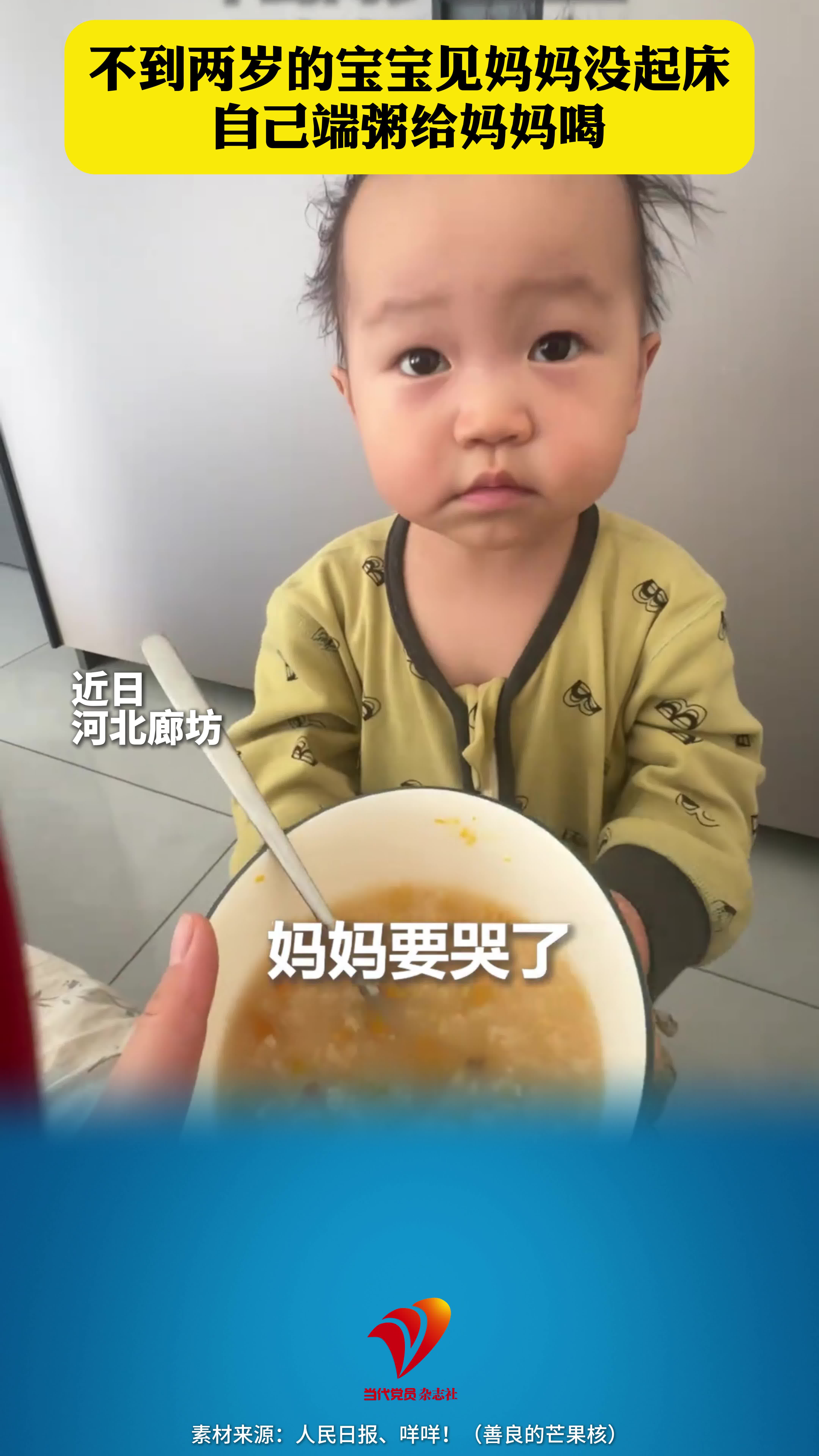 不到两岁的宝宝见妈妈没起床 自己端粥给妈妈喝