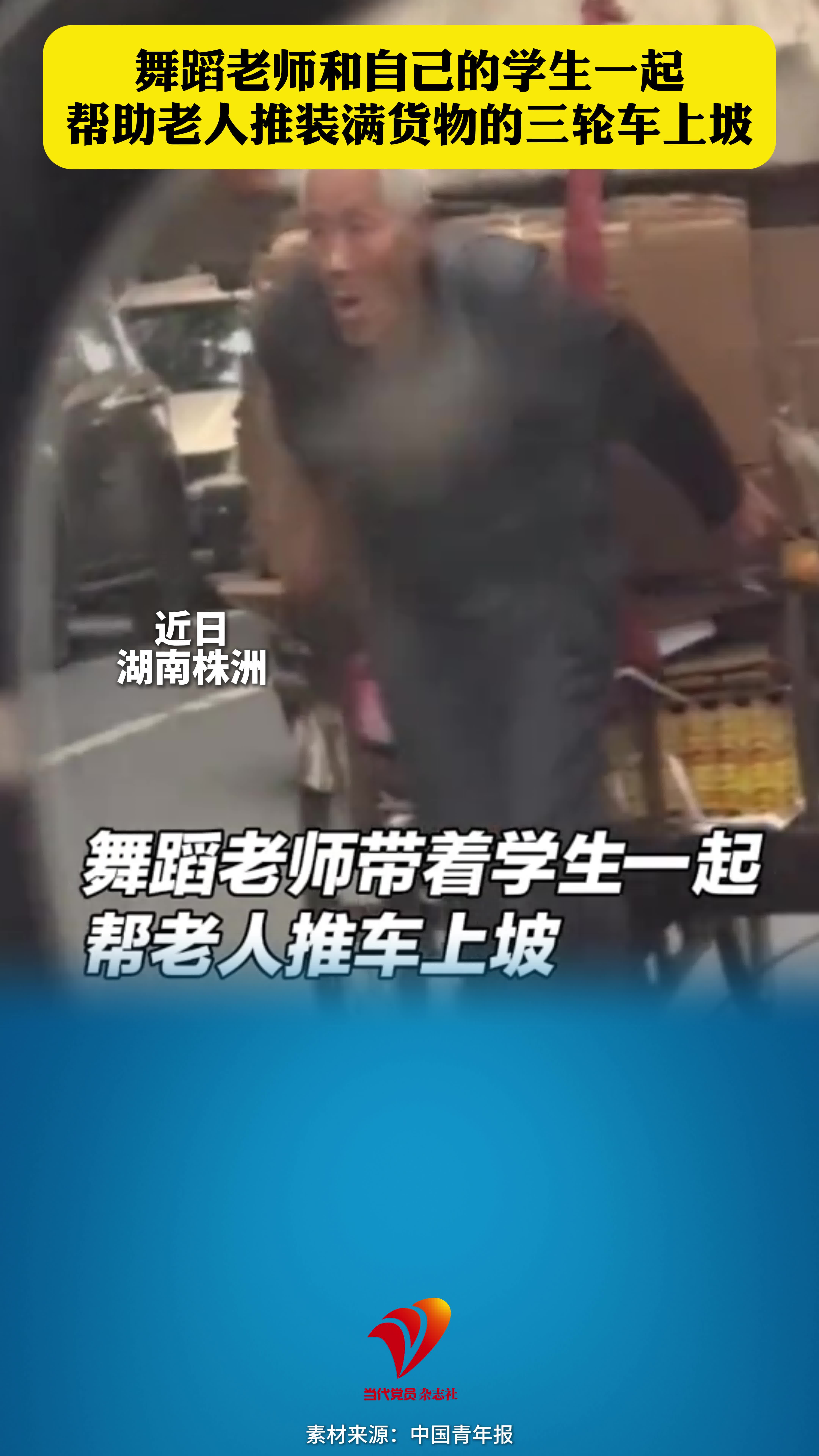 舞蹈老师和自己的学生一起 帮助老人推装满货物的三轮车上坡