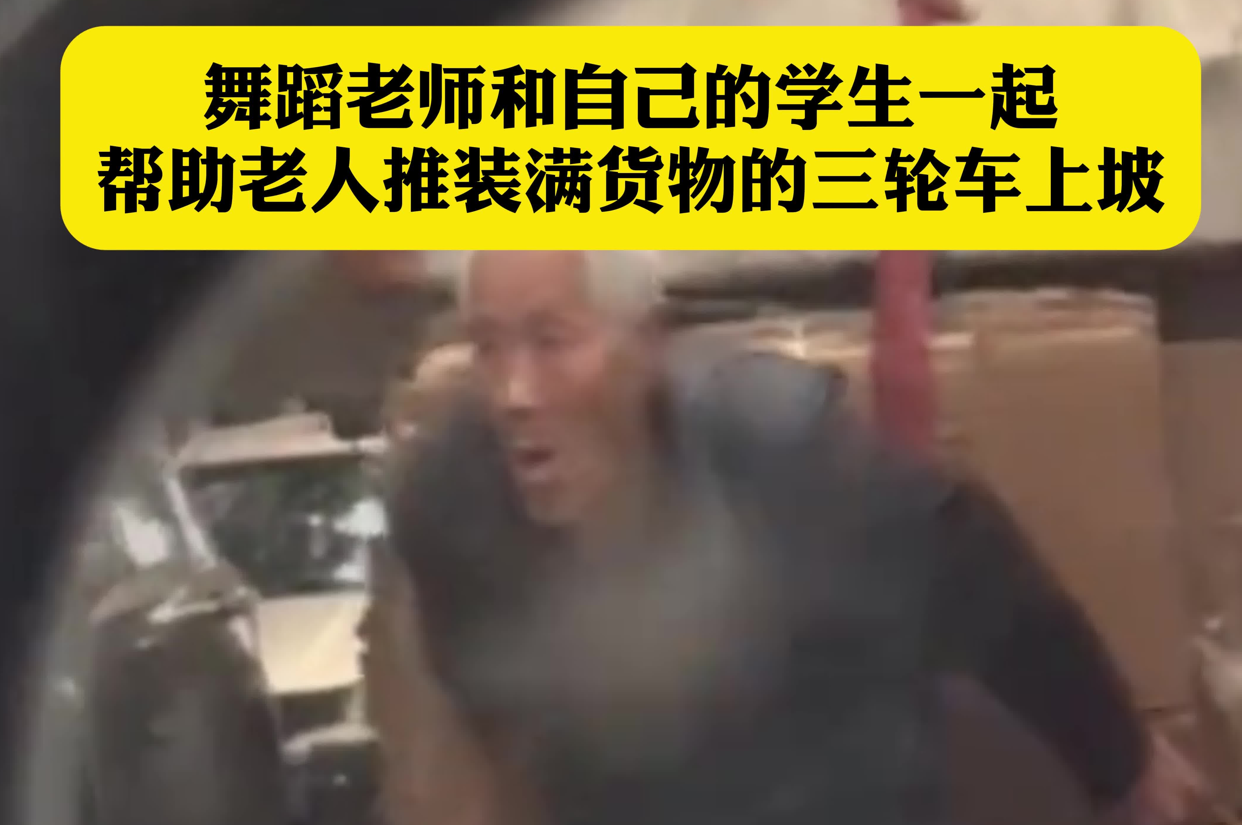 舞蹈老师和自己的学生一起 帮助老人推装满货物的三轮车上坡
