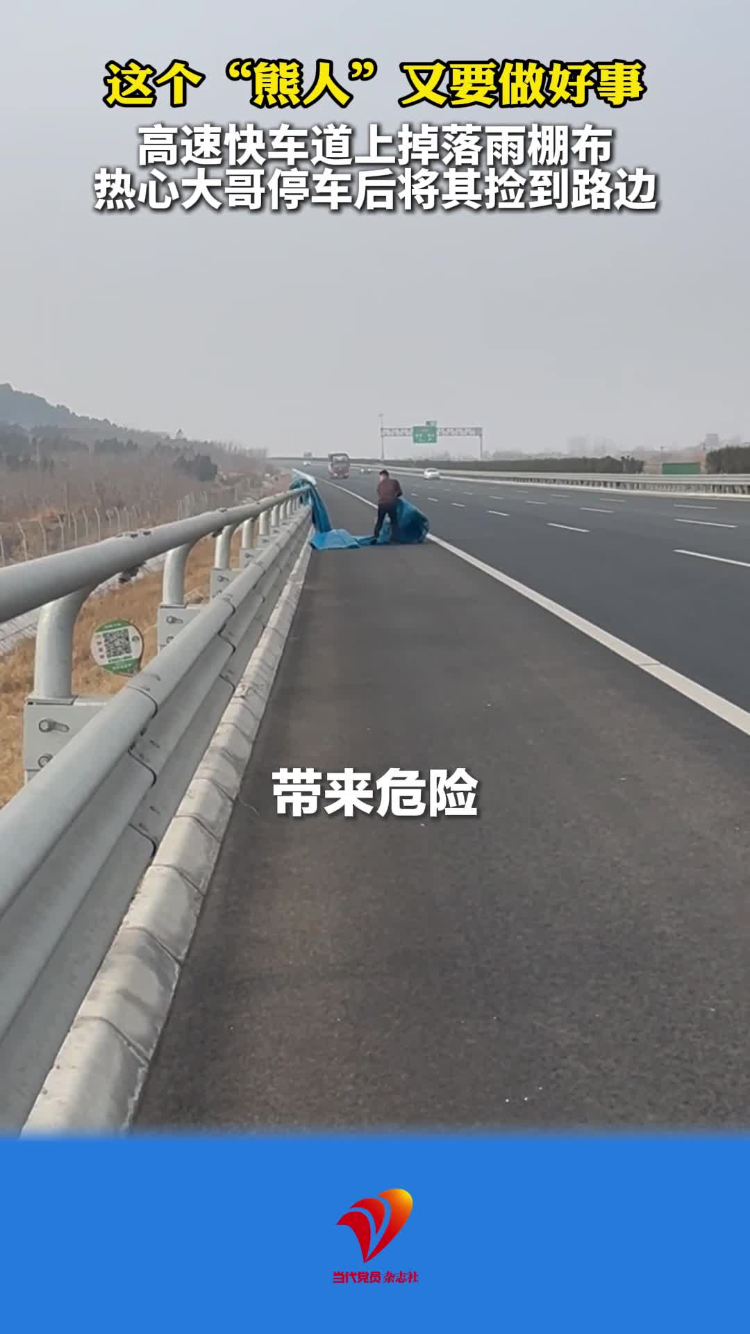 这个“熊人”又要做好事 高速快车道上掉落雨棚布 热心大哥停车后将其捡到路边
