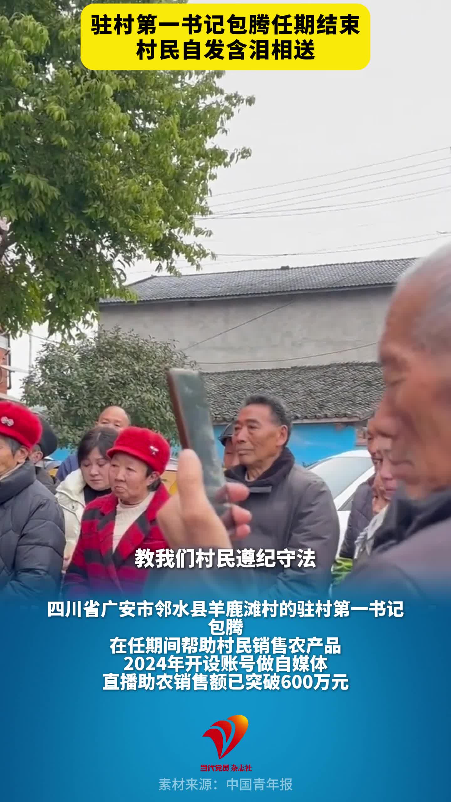 驻村第一书记包腾任期结束，村民自发含泪相送