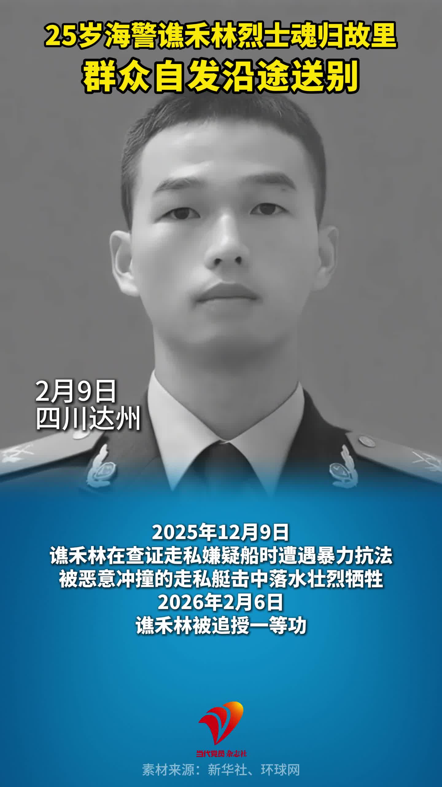 25岁海警谯禾林烈士魂归故里，群众自发沿途送别