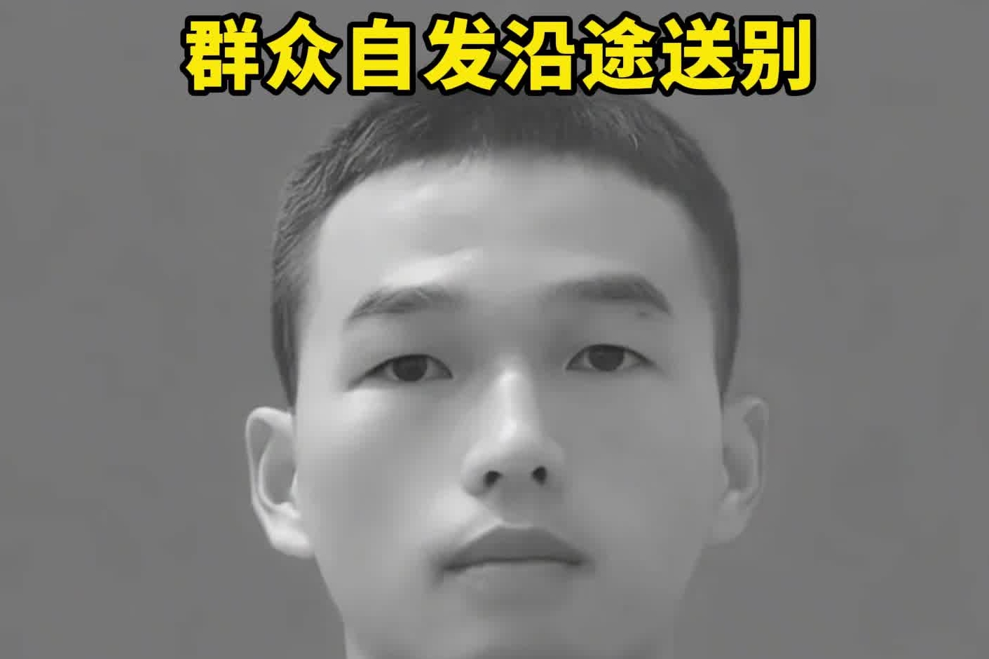 25岁海警谯禾林烈士魂归故里，群众自发沿途送别