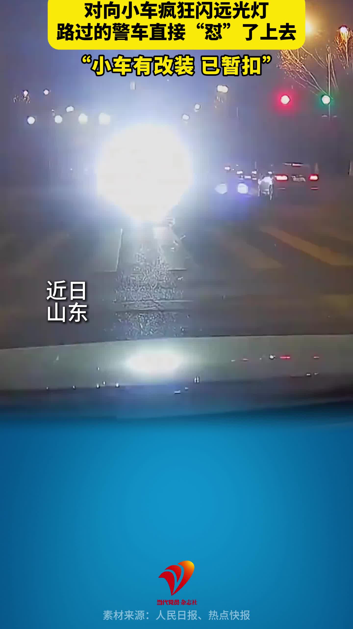 对向小车疯狂闪远光灯，路过的警车直接“怼”了上去