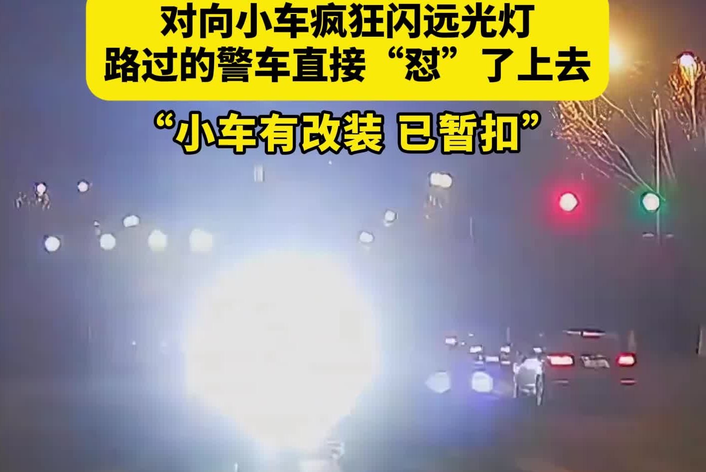 对向小车疯狂闪远光灯，路过的警车直接“怼”了上去