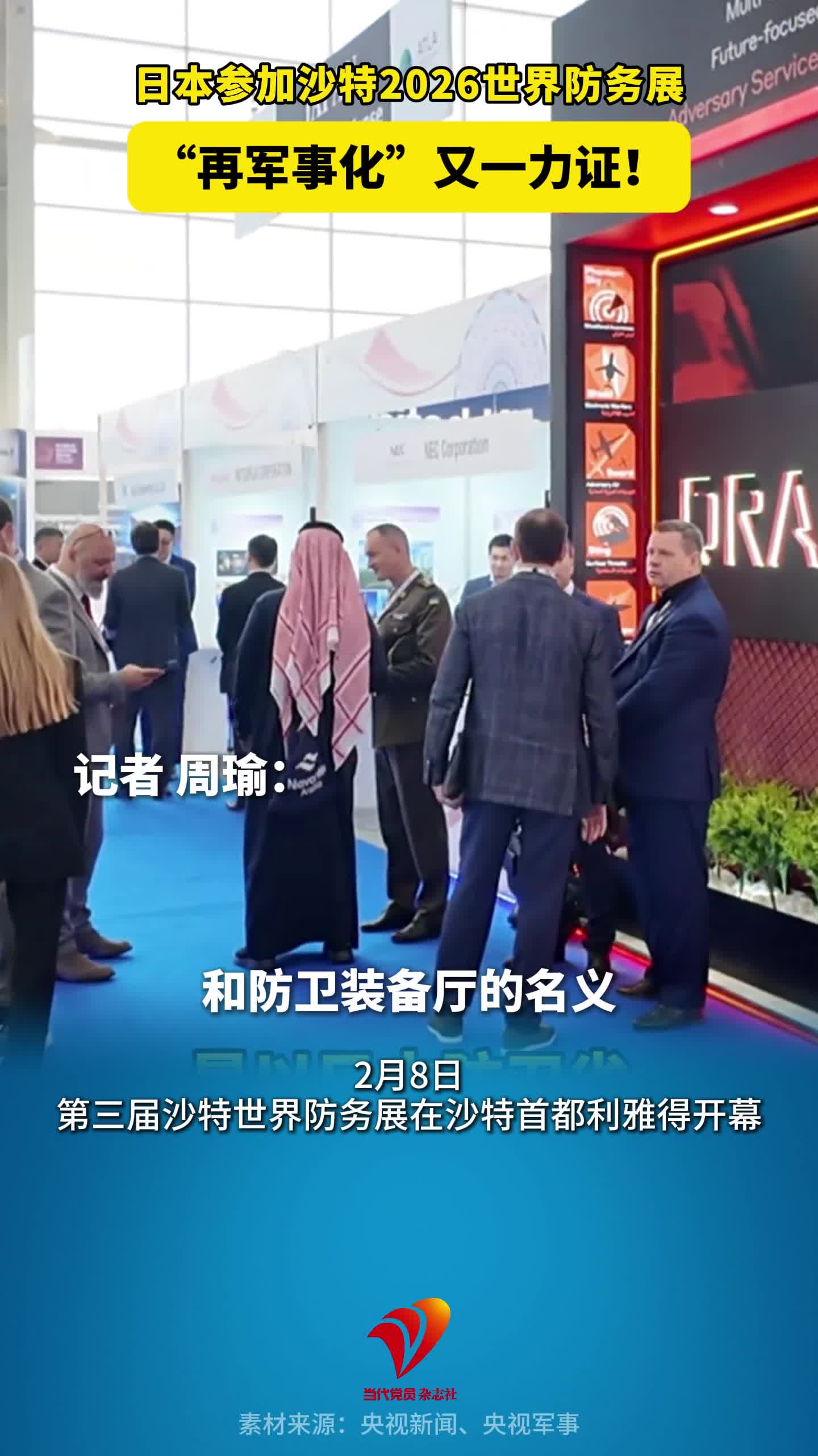 日本参加沙特2026世界防务展，“再军事化”又一力证！