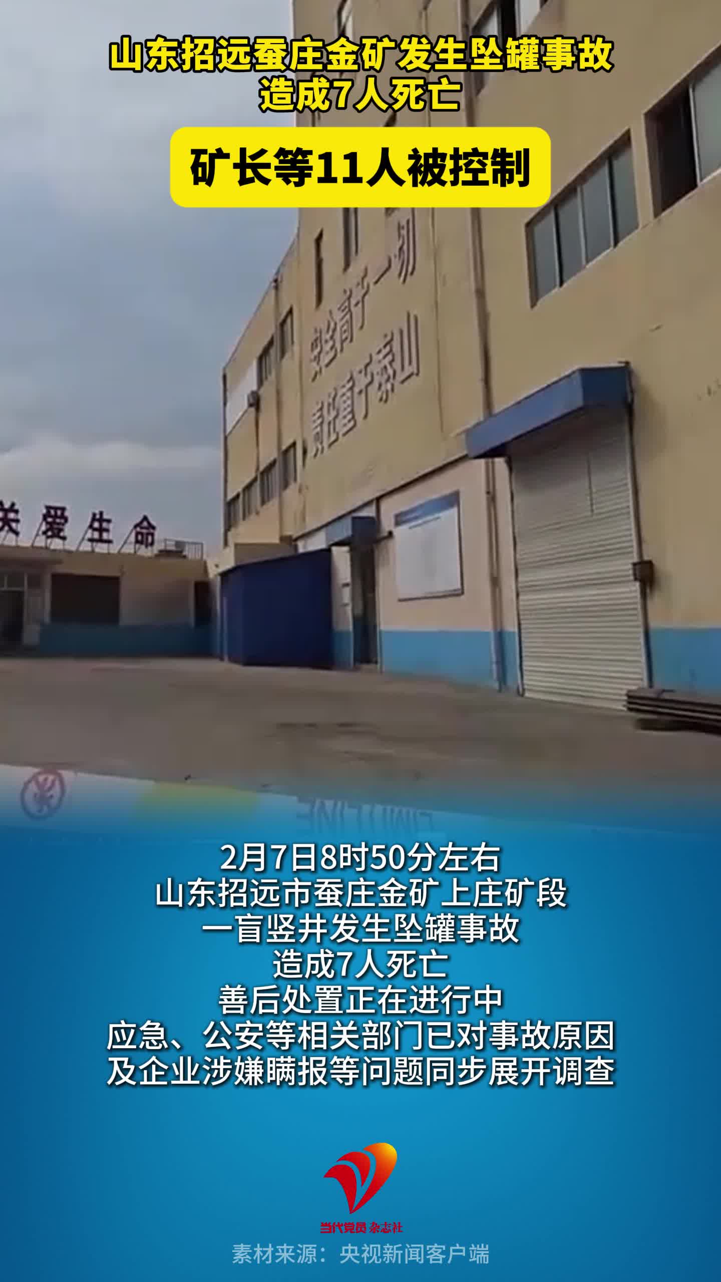 山东招远蚕庄金矿发生坠罐事故造成7人死亡，矿长等11人被控制