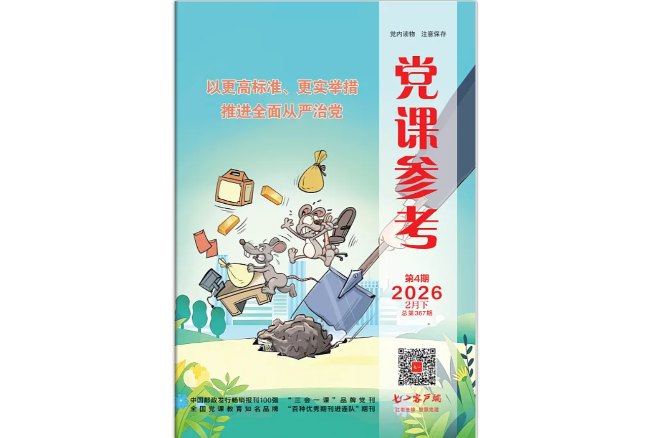 《党课参考》电子版2026年第4期