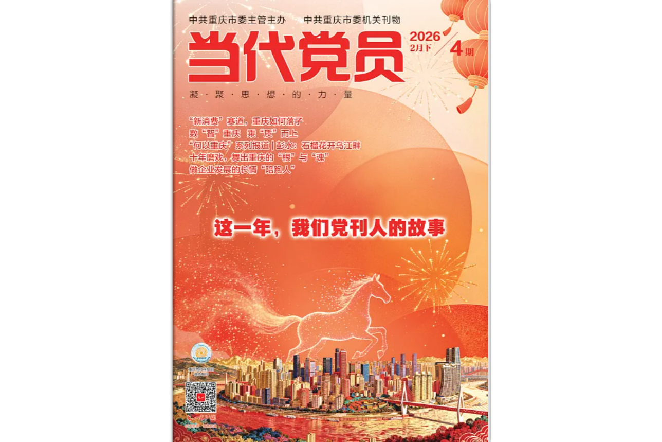 《当代党员》电子版2026年第4期