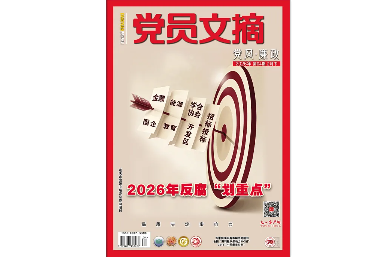 《党员文摘》电子版2026年第4期