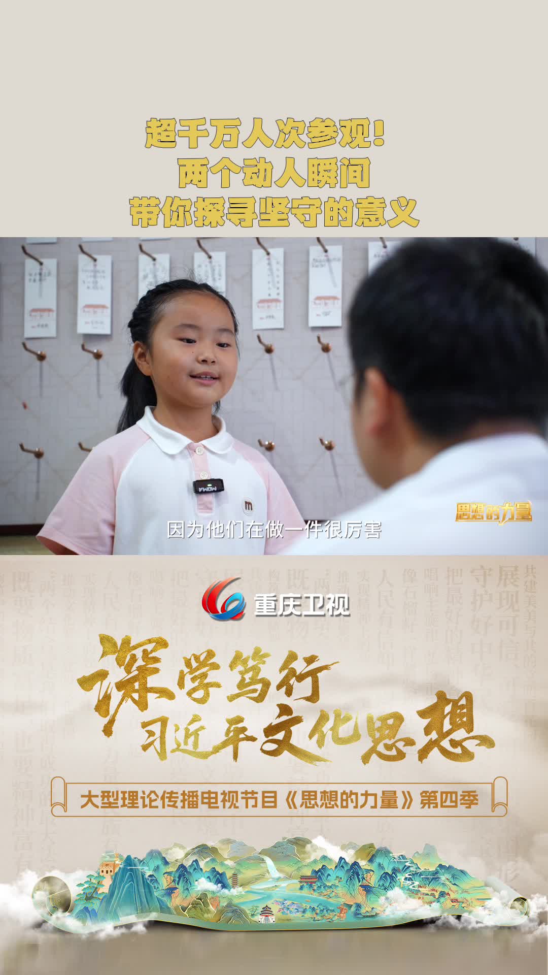 超千万人次参观红岩革命历史博物馆！两个动人瞬间带你探寻坚守的意义。大型理论传播电视节目《思想的力量》第四季第2集《既要物质富足，也要精神富有》精彩呈现