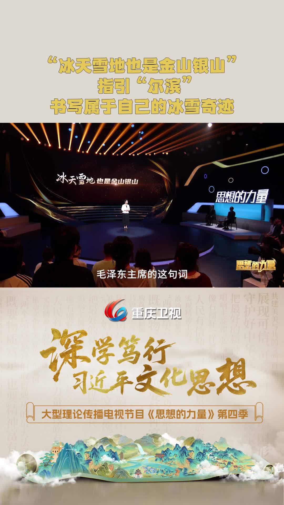 “冰天雪地也是金山银山”指引哈尔滨书写属于自己的冰雪奇迹。大型理论传播电视节目《思想的力量》第四季第2集《既要物质富足，也要精神富有》精彩呈现