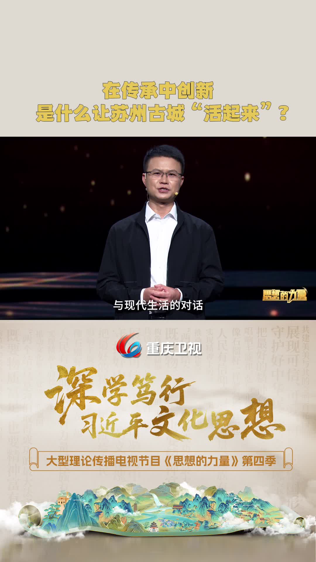 在传承中创新，数智化让苏州古城“活起来”！大型理论传播电视节目《思想的力量》第四季第2集《既要物质富足，也要精神富有》精彩呈现