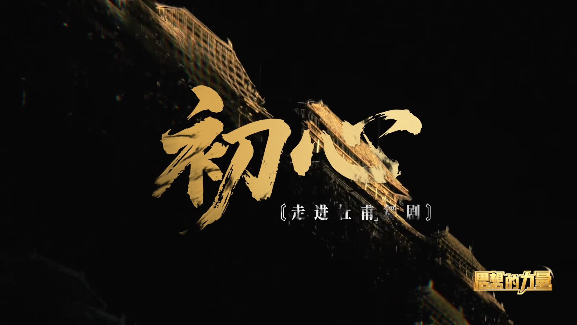 舞剧《杜甫》的总导演谈初心：非常荣幸为中国文化尽了一份绵薄之力。大型理论传播电视节目《思想的力量》第四季聚焦“深学笃行习近平文化思想”主题