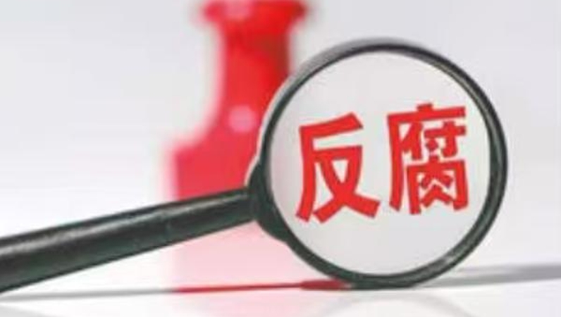 让群众切实感受到正风肃纪反腐就在身边