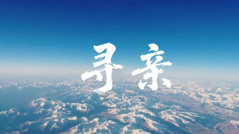 喜报！当代党员杂志社参与制作的《寻亲》荣获第十八届全国党员教育电视片观摩交流活动纪录片类三等奖