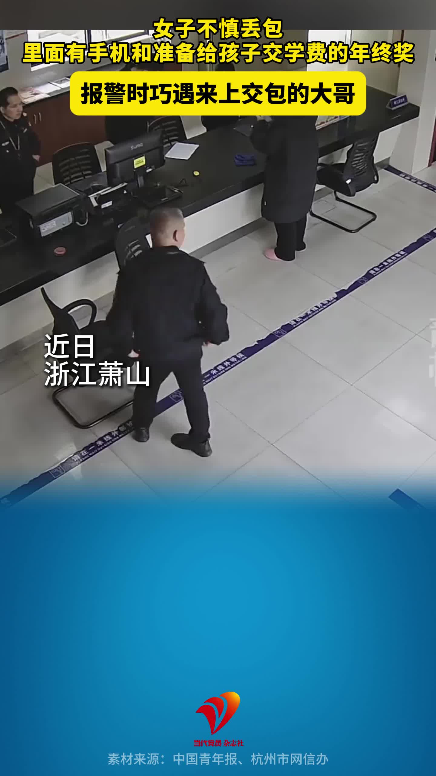 温暖的相遇！女子不慎丢包，里面有手机和准备给孩子交学费的年终奖，报警时巧遇来上交包的大哥。