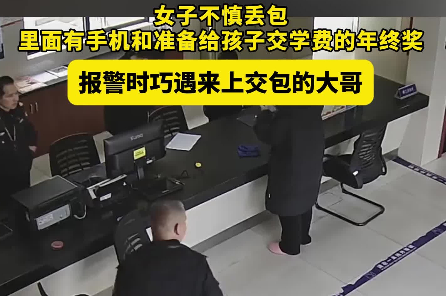 温暖的相遇！女子不慎丢包，里面有手机和准备给孩子交学费的年终奖，报警时巧遇来上交包的大哥。