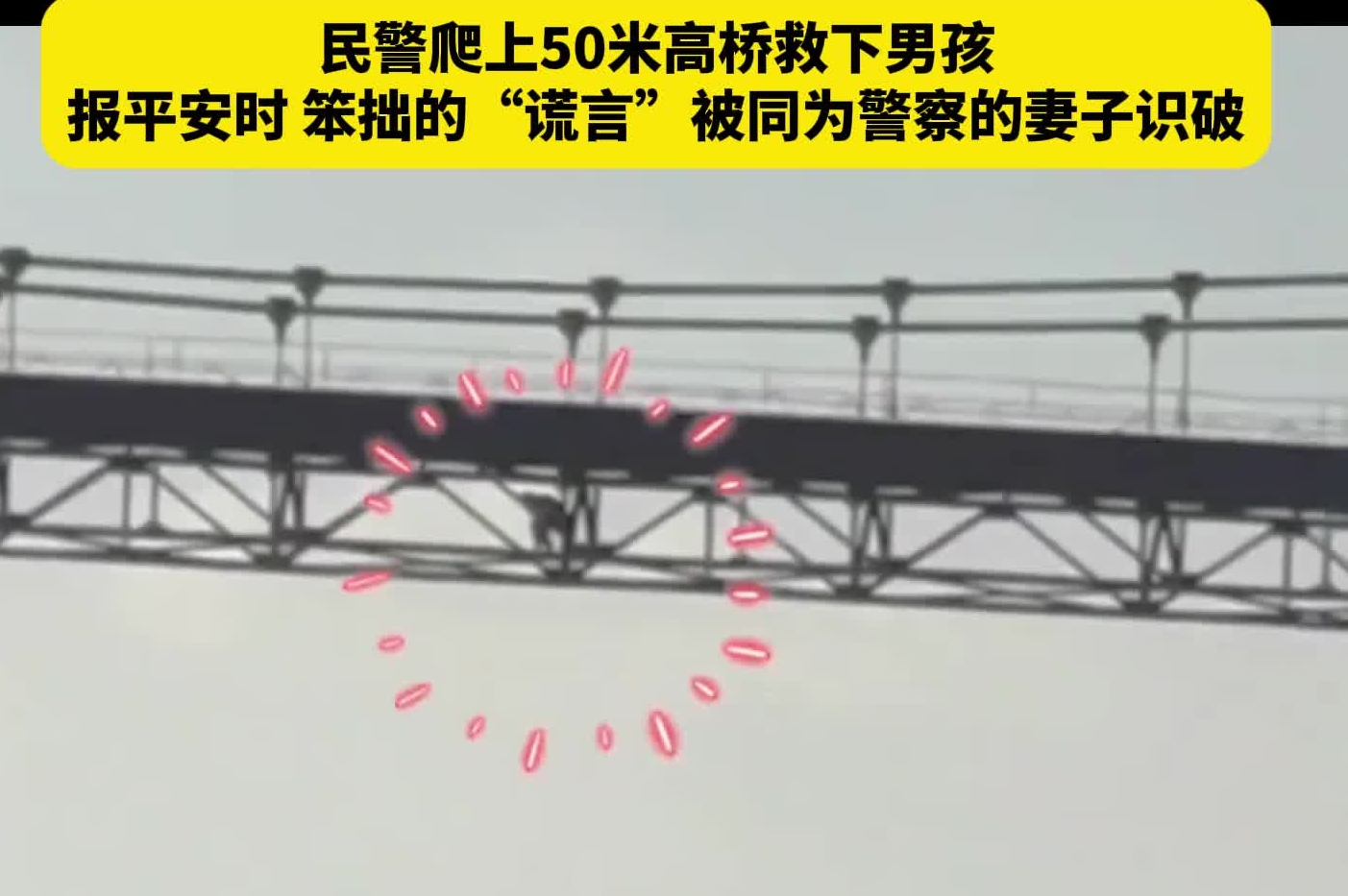 “没事、没事，我去的时候人已经救下来了”，民警爬上50米高桥救下男孩，报平安时，笨拙的“谎言”被同为警察的妻子识破