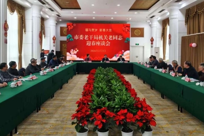 重庆市委老干局召开局机关离退休老同志迎春座谈会