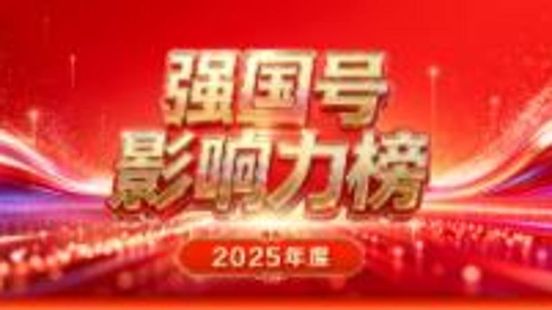 喜报！当代党员杂志社“重庆党建”强国号入选2025年度强国号影响力百强榜单