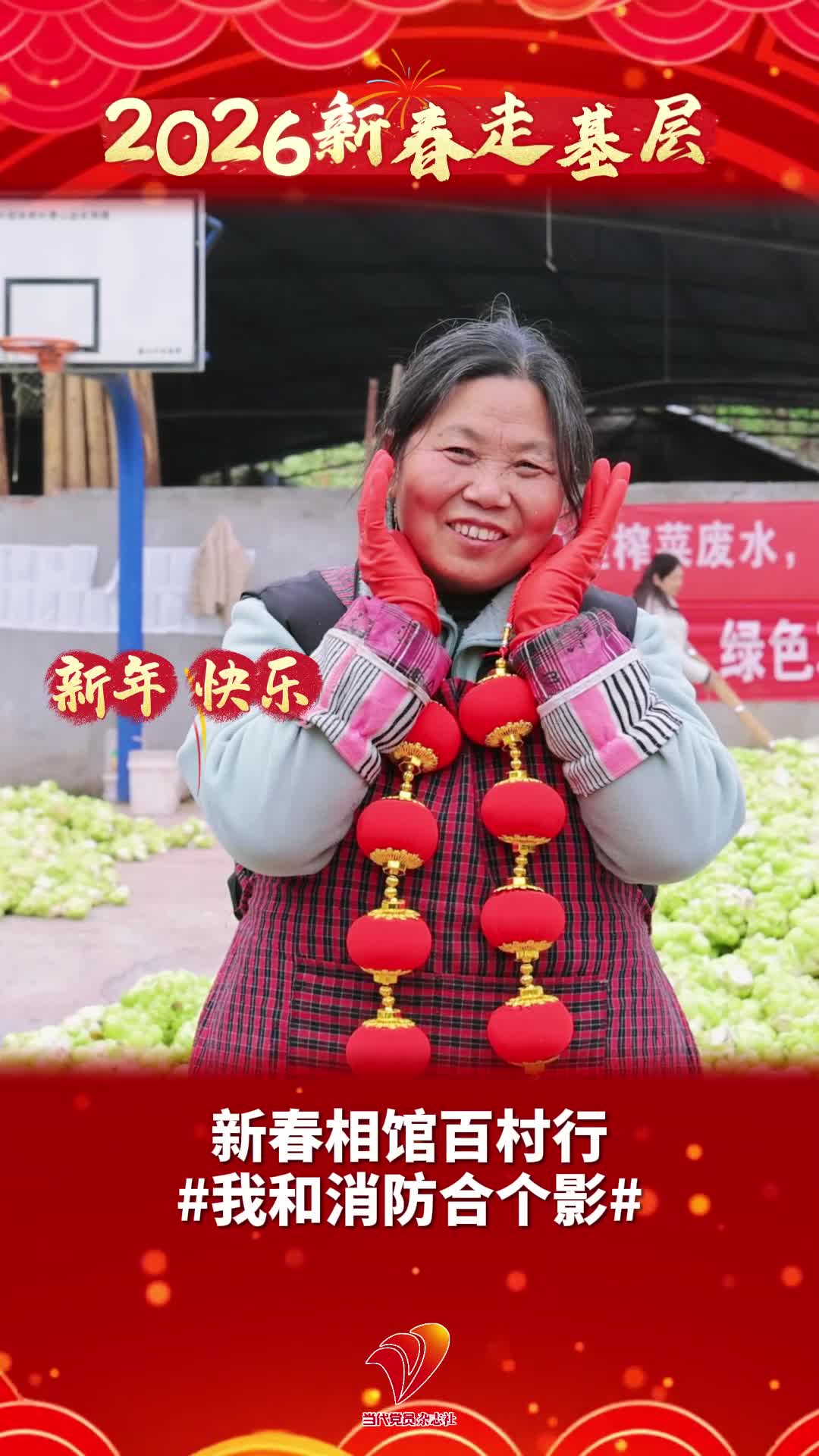 新春相馆百村行，我和消防合个影