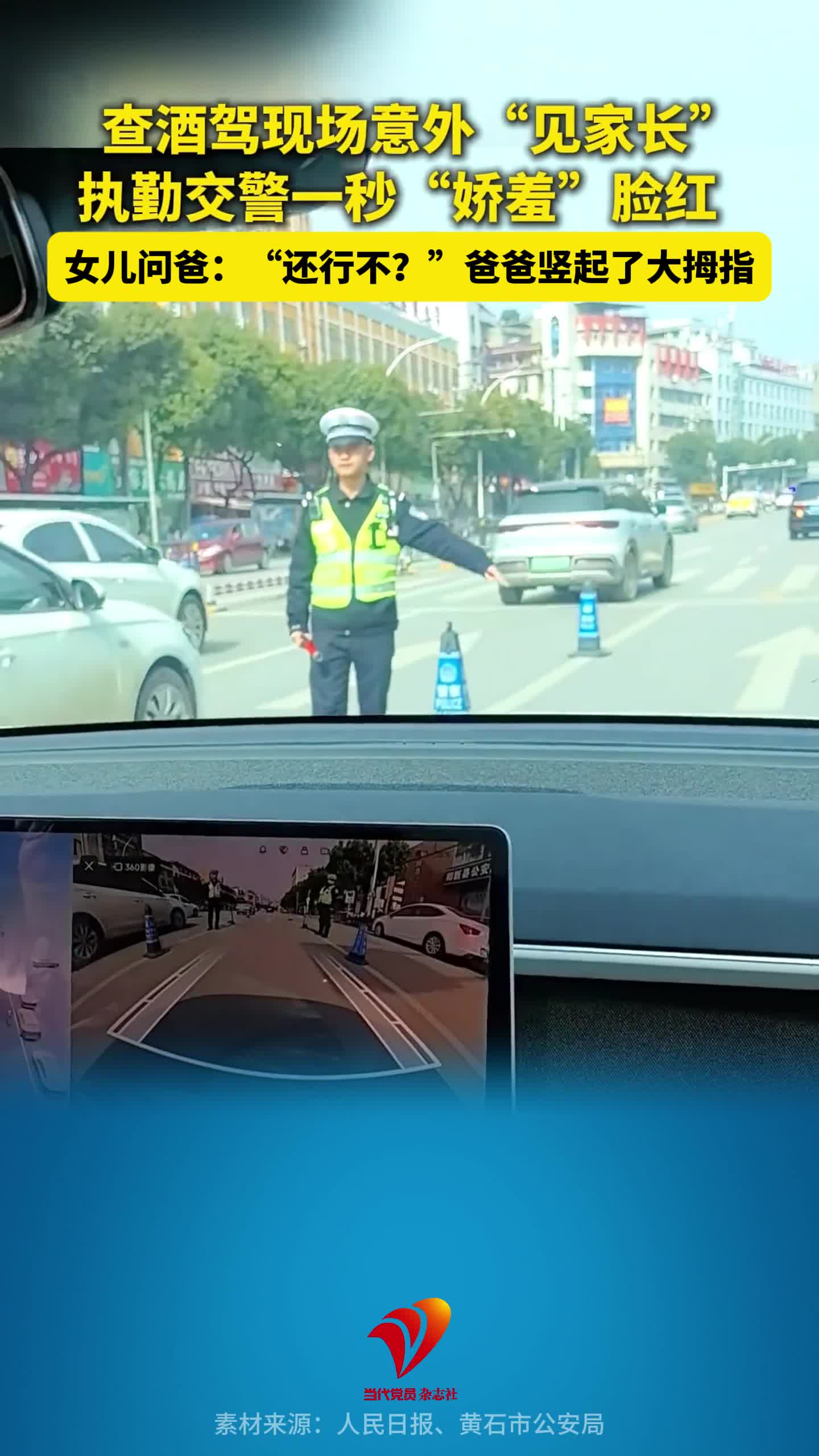 查酒驾现场意外“见家长”，执勤交警瞬间脸红“娇羞”。女儿问爸：“还行不？”爸爸竖起了大拇指