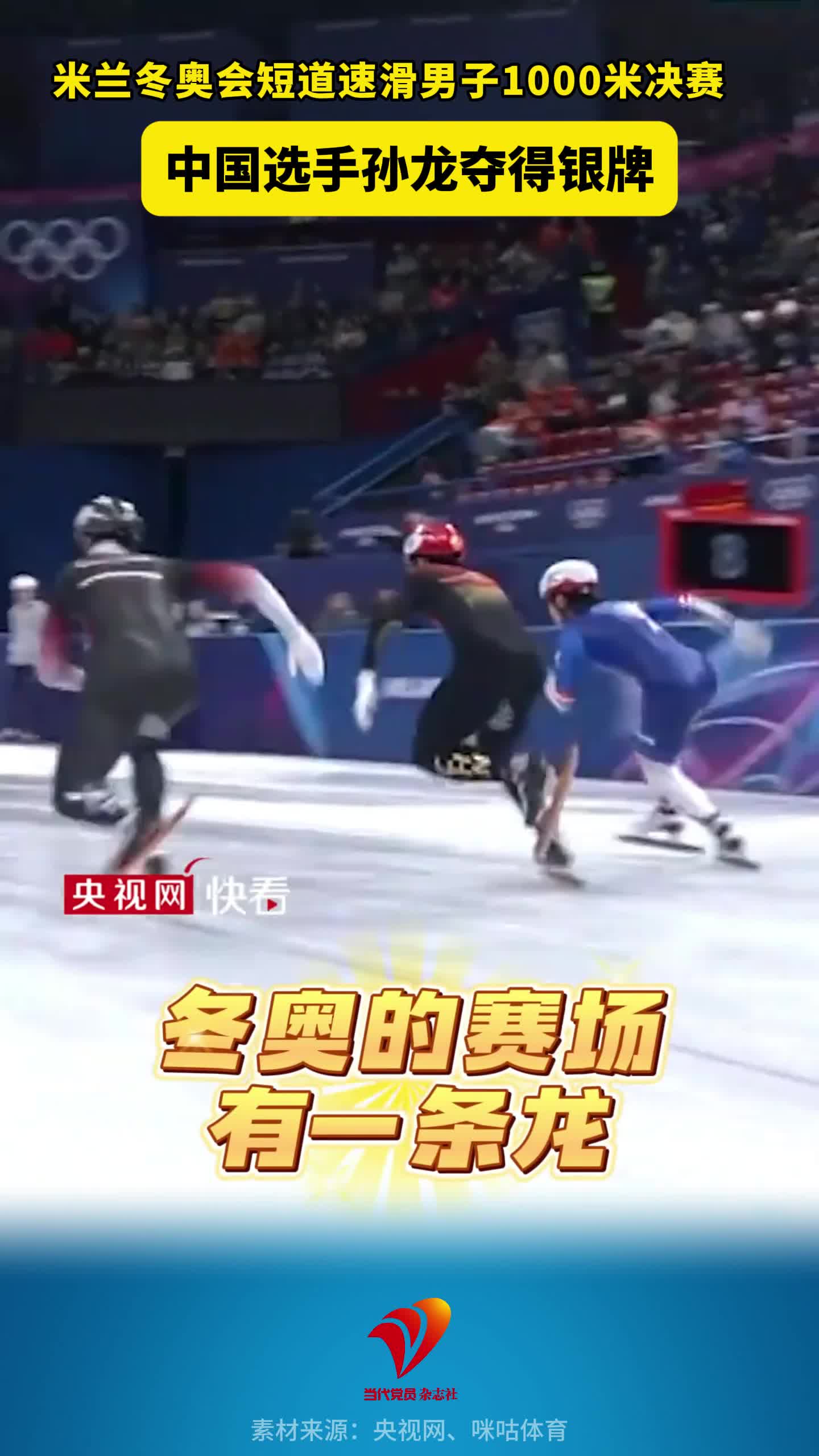 米兰冬奥会短道速滑男子1000米决赛，中国选手孙龙夺得银牌