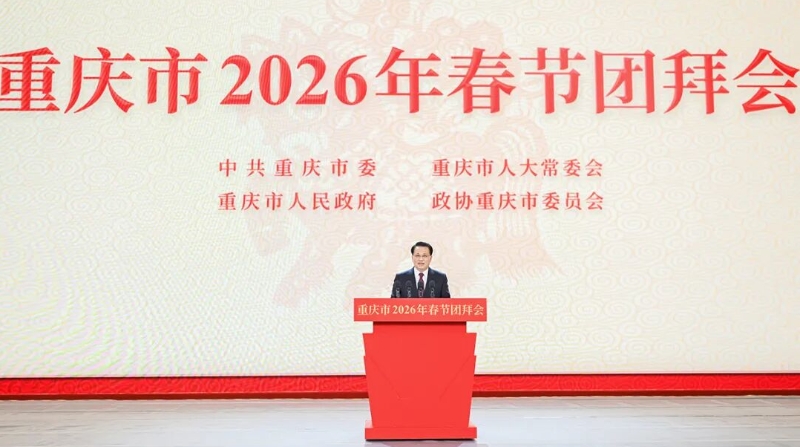 重庆市2026年春节团拜会举行 袁家军向全市人民拜年 胡衡华主持 王炯程丽华张轩出席