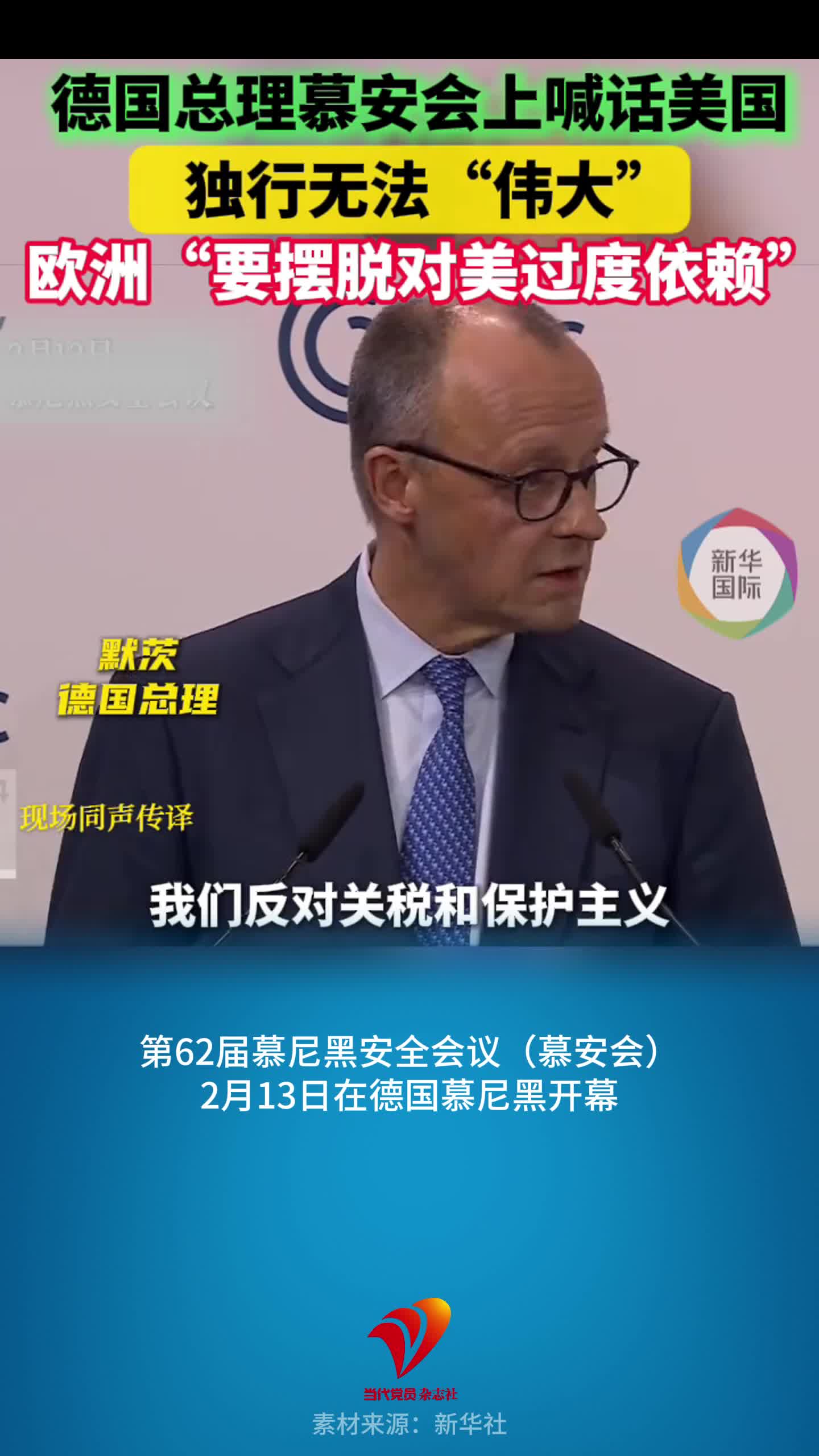 德国总理慕安会上喊话美国，独行无法“伟大”，欧洲“要摆脱对美过度依赖”