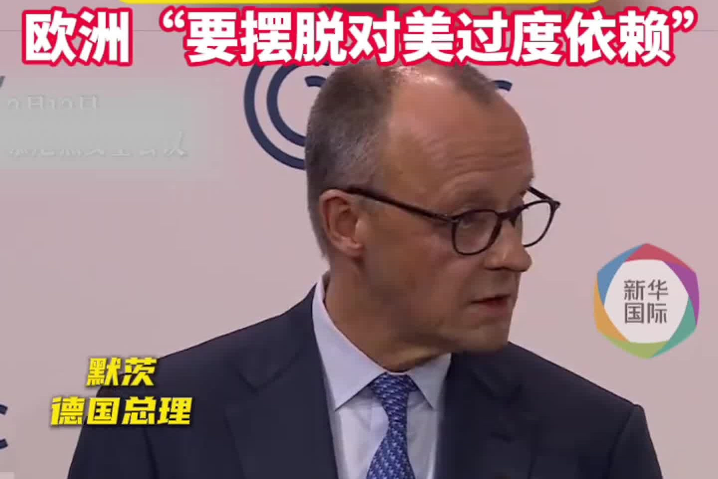 德国总理慕安会上喊话美国，独行无法“伟大”，欧洲“要摆脱对美过度依赖”