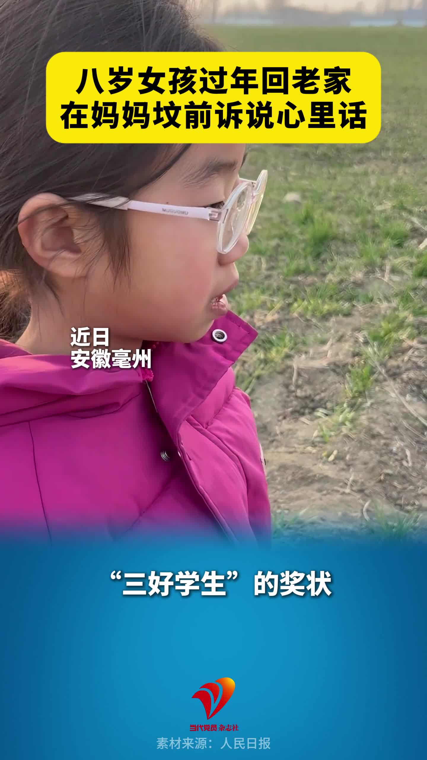 八岁女孩过年回老家，在妈妈坟前诉说心里话。“虽然它只是一张纸，但是里面包含着我对你的爱！”