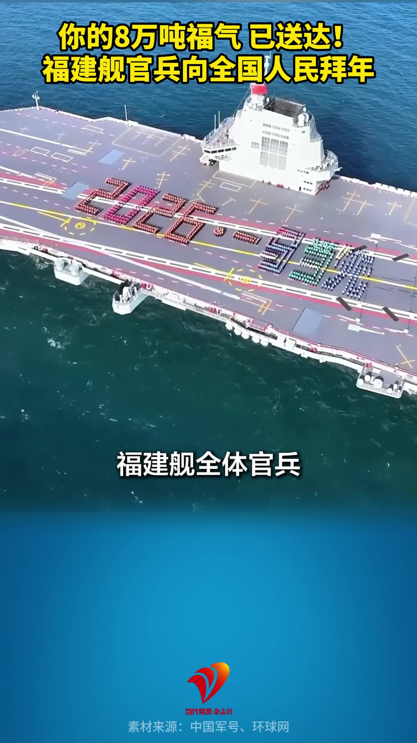 你的8万吨福气，已送达！福建舰官兵向全国人民拜年