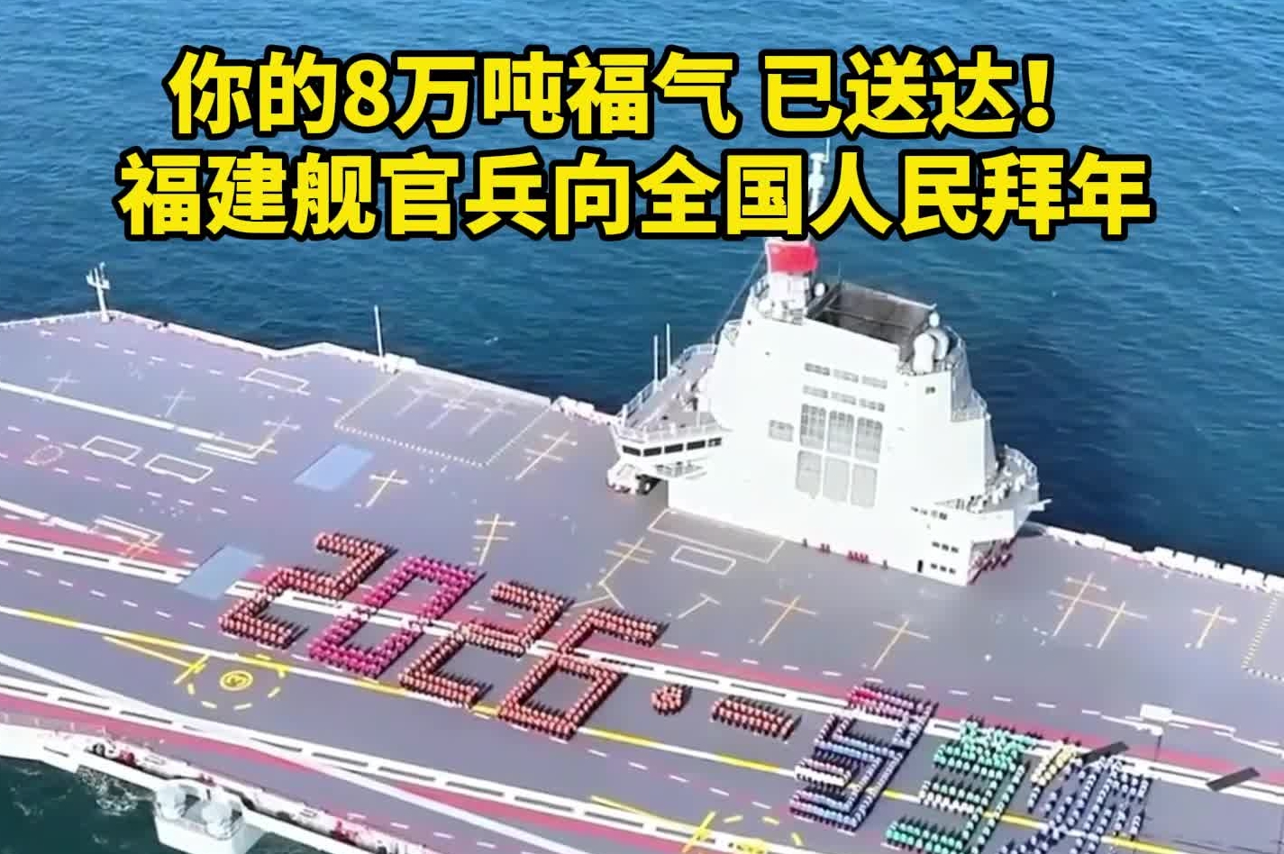 你的8万吨福气，已送达！福建舰官兵向全国人民拜年