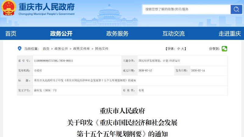 重庆市人民政府关于印发《重庆市国民经济和社会发展第十五个五年规划纲要》的通知