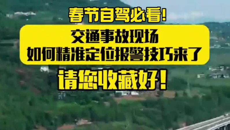 春节自驾必看！交通事故现场如何精准定位报警技巧来了