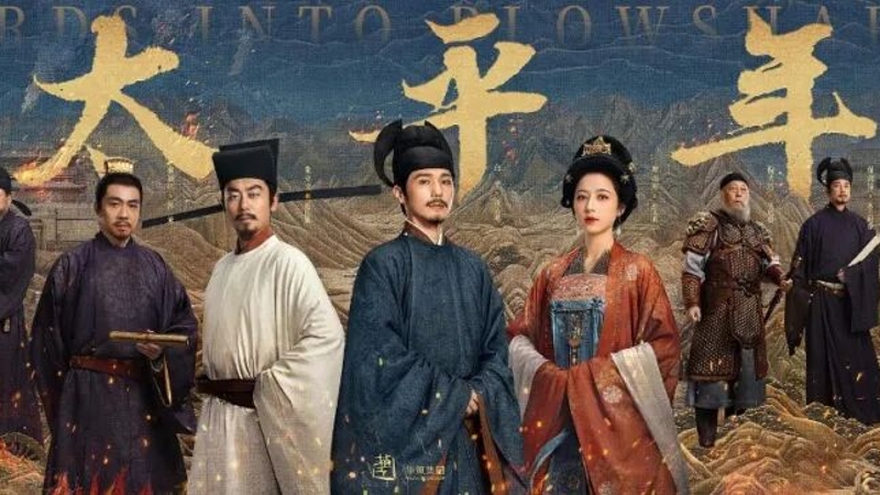 新春走基层 | 写在除夕：《太平年》里看太平