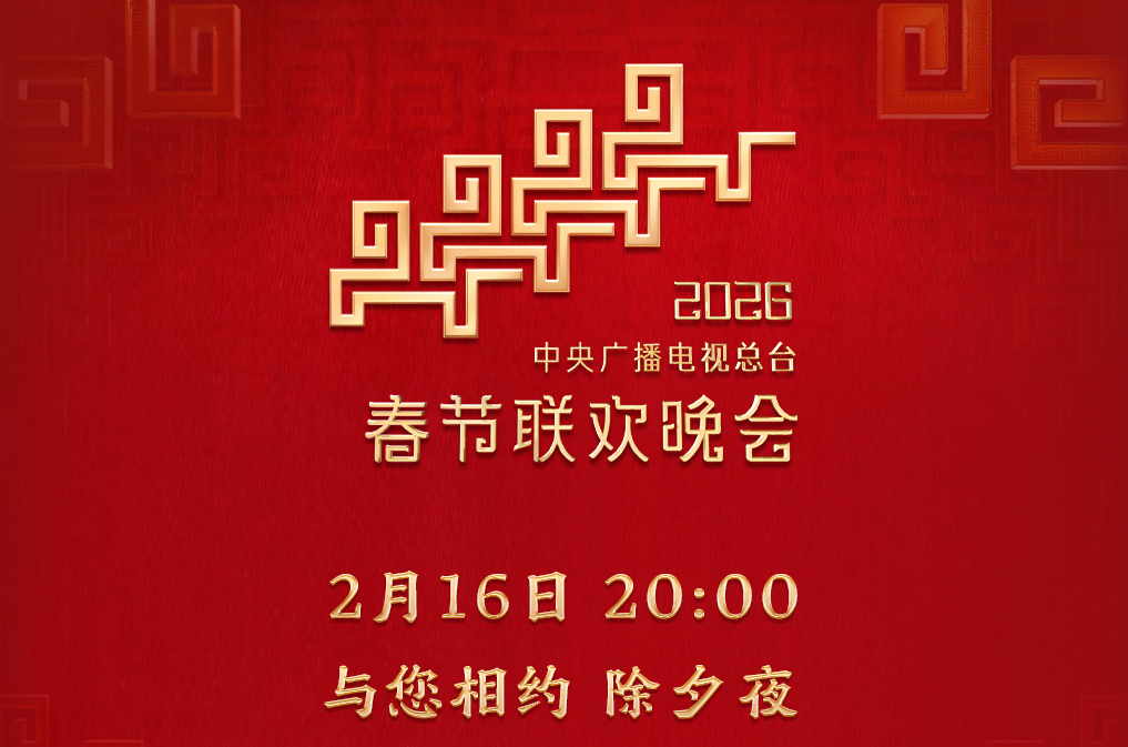 今晚见！中央广播电视总台《2026年春节联欢晚会》节目单发布