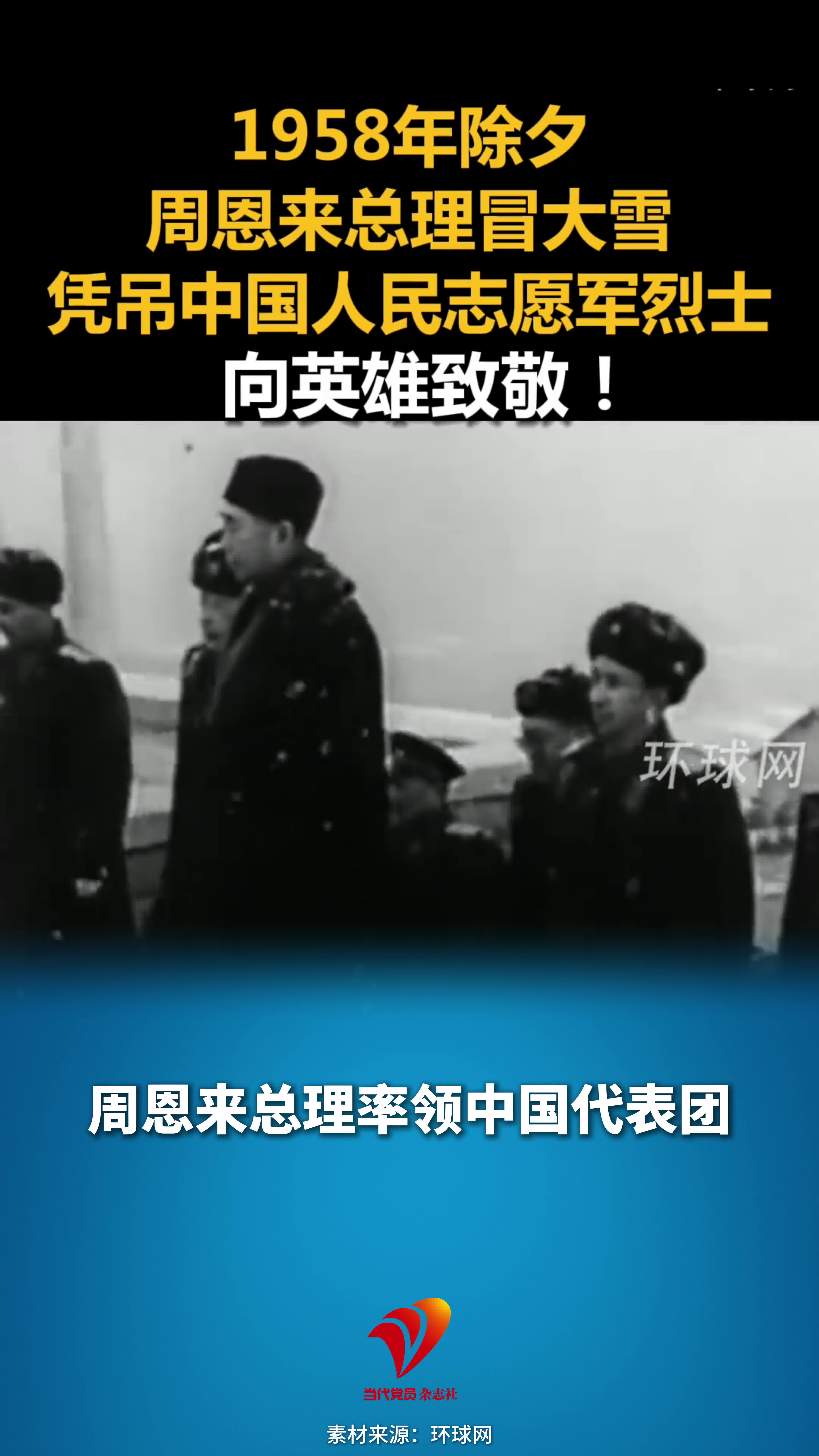 1958年除夕，周恩来总理冒大雪，凭吊中国人民志愿军烈士，向英雄致敬！
