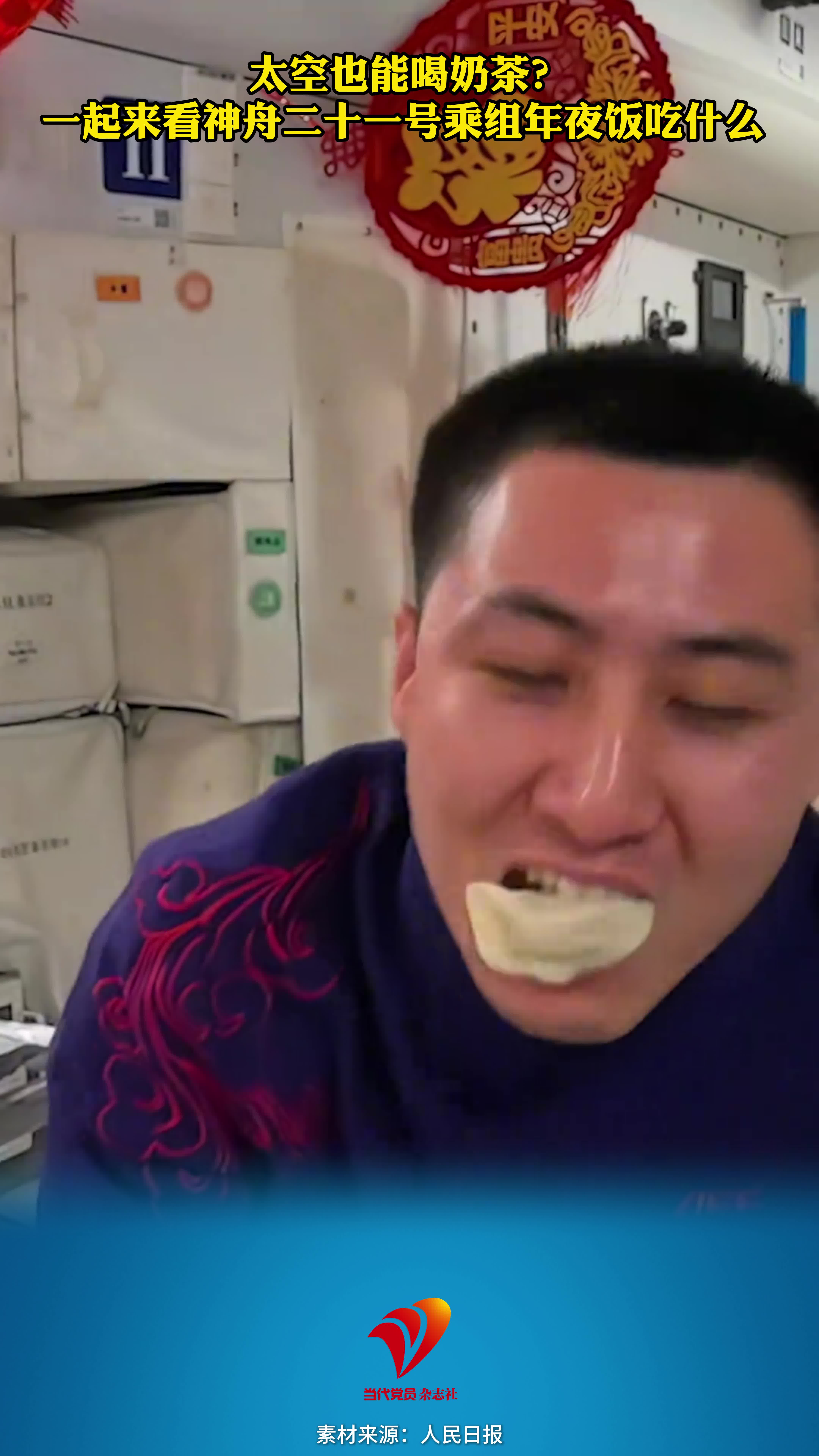 太空也能喝奶茶？一起来看神舟二十一号乘组年夜饭吃什么 