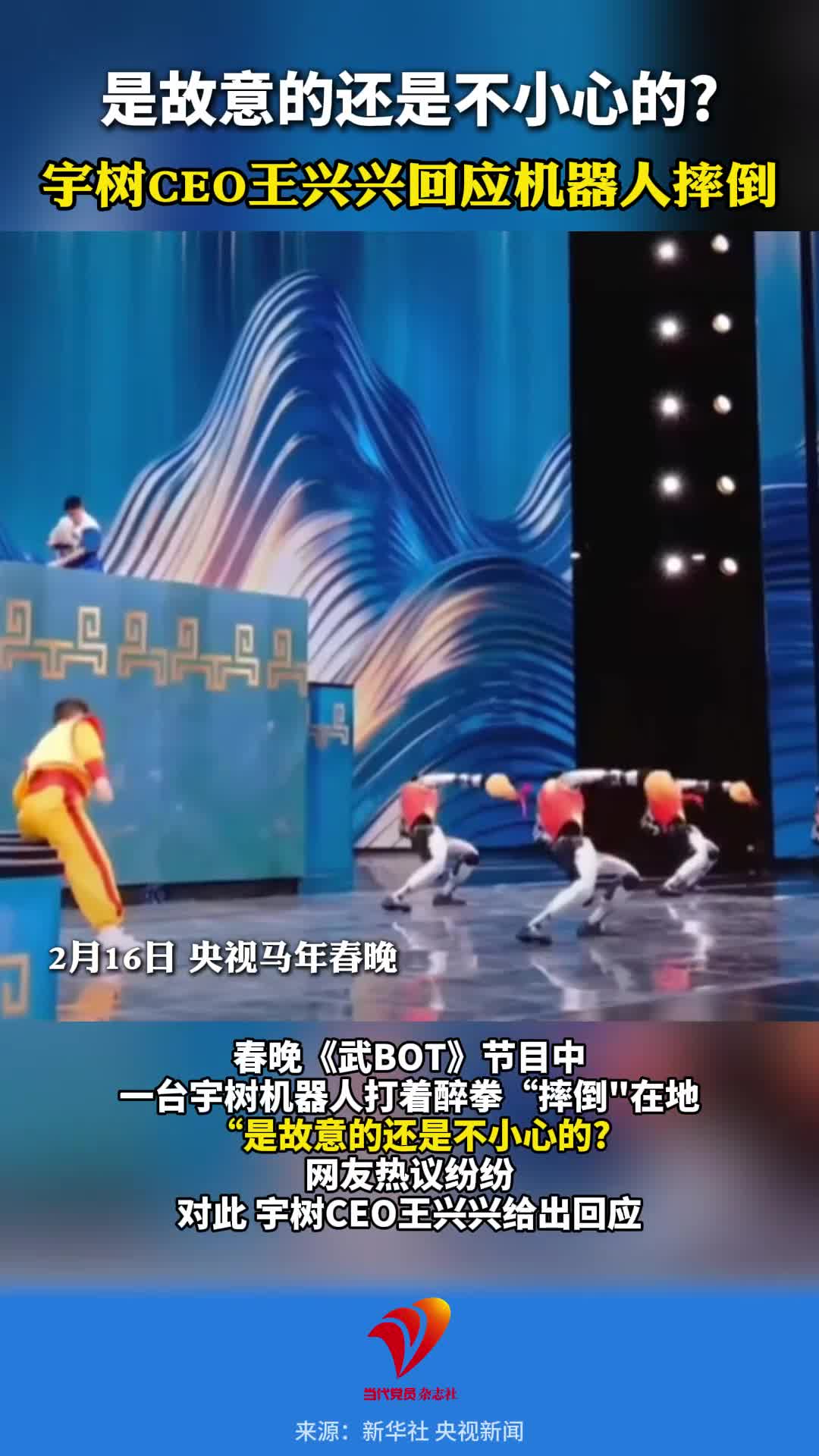 是故意的还是不小心的?宇树CEO王兴兴回应机器人摔倒